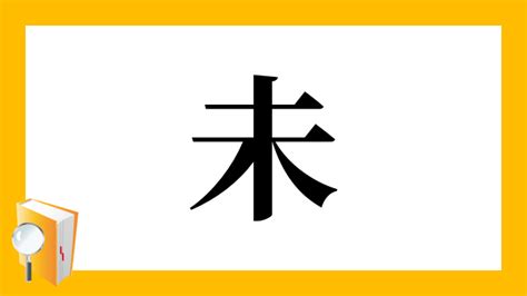 未木|漢字「未」の部首・画数・読み方・筆順・意味など